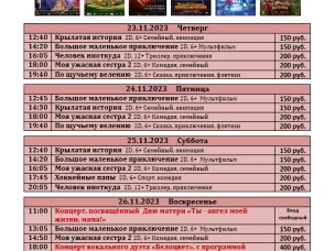 ККЗ "Мир" расписание с 23.11 по 29.11 2023